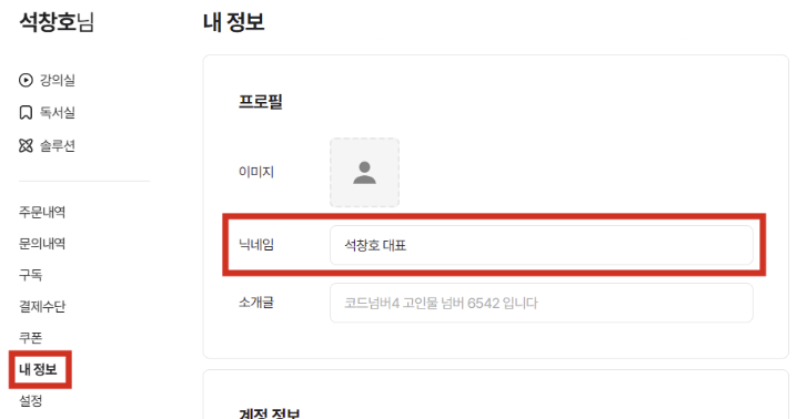 코드넘버4 마이페이지 내 정보 화면 — 닉네임