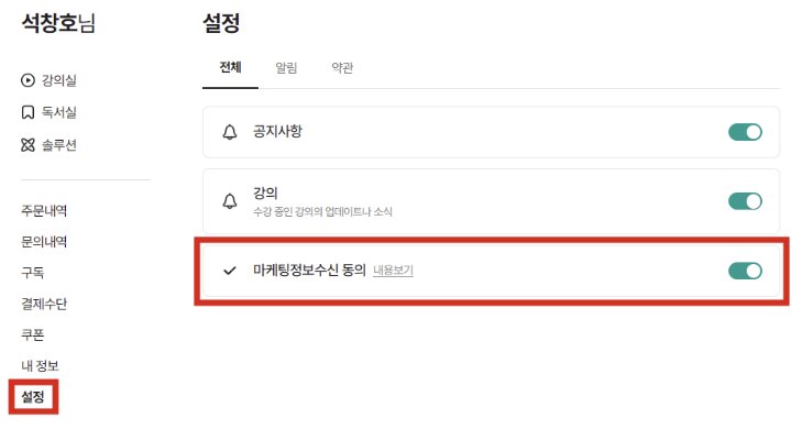 코드넘버4 마이페이지 설정 화면 — 마케팅정보수신 동의