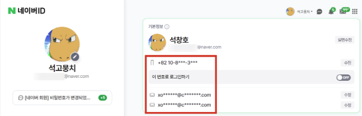 네이버ID 기본정보 화면 — 연락처와 e-mail 주소